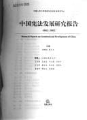 Tapa de Zhongguo xian fa fa zhan yan jiu bao gao, 1982-2002 =
