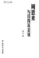 Tapa de Zhou Enlai yu Rineiwa hui yi