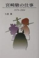 Tapa de Miyazaki Hayao no shigoto