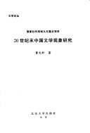 Tapa de 20 shi ji mo Zhongguo wen xue xian xiang yan jiu