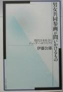 Tapa de "Danjo kyōdō sankaku" ga toikakeru mono