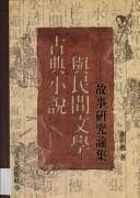 Tapa de Gu dian xiao shuo yu min jian wen xue