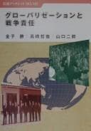 Tapa de Gurōbarizēshon to sensō sekinin