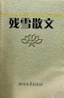 Tapa de Canxue san wen =