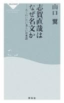 Tapa de Shiga Naoya wa naze meibun ka