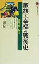 Tapa de "Kazoku" to "kōfuku" no sengoshi