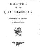 Tapa de Trekhsotletie Doma Romanovykh