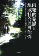 Tapa de Naihatsuteki hatten to chiiki shakai no kanōsei