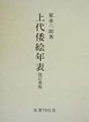 Tapa de Jōdai yamatoe nenpyō