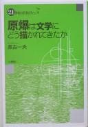 Tapa de Genbaku wa bungaku ni dō egakarete kita ka