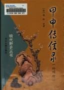 Tapa de Jia shen zhuan xin lu