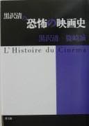 Tapa de Kurosawa Kiyoshi no kyōfu no eigashi