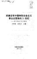 Tapa de Ba jian she you Zhongguo te se she hui zhu yi shi ye quan mian tui xiang 21 shi ji