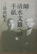 Tapa de Shi Shimizu Fumio e no tegami