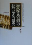 Tapa de "Haijo to hōsetsu" no shakaigakuteki kenkyū
