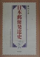 Tapa de Nihon yūbin hattatsushi