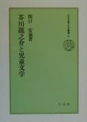 Tapa de Akutagawa Ryūnosuke to jidō bungaku