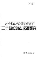 Tapa de Er shi shi ji de gu Han yu yan jiu