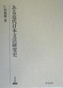 Tapa de Aru kindai Nihon bunpō kenkyūshi