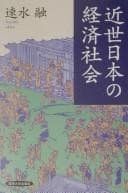 Tapa de Kinsei Nihon no keizai shakai