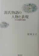 Tapa de Genji monogatari no jinbutsu to hyōgen