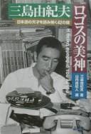 Tapa de Mishima Yukio, rogosu no bishin =