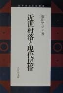 Tapa de Kinsei sonraku to gendai minzoku