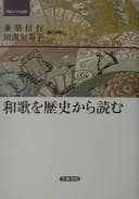 Tapa de Waka o rekishi kara yomu