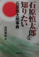 Tapa de Ishihara Shintarō o shiritai