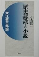 Tapa de Rekishi ninshiki to shōsetsu