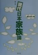 Tapa de Gendai Nihon kazokuron