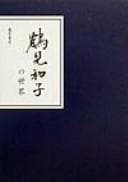 Tapa de Tsurumi Kazuko no sekai