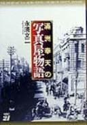 Tapa de Manshū Hōten no shashinya monogatari
