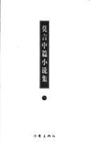 Tapa de Mo Yan zhong pian xiao shuo ji