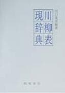 Tapa de Senryū hyōgen jiten