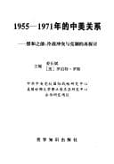 Tapa de 1955 - 1971 nian de Zhong Mei guan xi