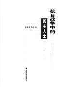 Tapa de Kang Ri zhan zheng zhong de min zhu ren shi