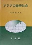 Tapa de Ajia no keizai shakai