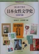 Tapa de Hajimete manabu Nihon josei bungakushi
