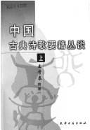 Tapa de Zhongguo gu dian shi ge yao ji cong tan