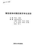 Tapa de Jie fang zhan zheng shi qi de Nanjing xue sheng yun dong