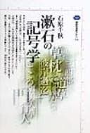 Tapa de Sōseki no kigōgaku