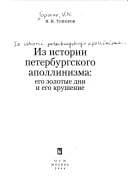 Tapa de Iz istorii peterburgskogo apollinizma