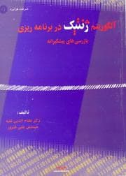 Tapa de Genetic Algorithms in Planning (Preventive Inspections)