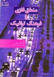 Tapa de Fuzzy Logic and Traffic Culture