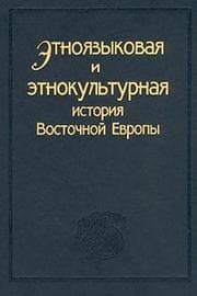 Tapa de Ėtnoi︠a︡zykovai︠a︡ i ėtnokulʹturnai︠a︡ istorii︠a︡ Vostochnoĭ Evropy