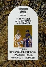 Tapa de Sudʹby Kirillo-Mefodievskoĭ tradit︠s︡ii posle Kirilla i Mefodii︠a︡