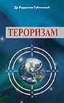 Tapa de Savremeni terorizam
