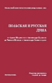 Tapa de Польская и русская душа