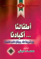 Tapa de حقوق الطفل بين الشريعة وميثاق الأمم المتحدة